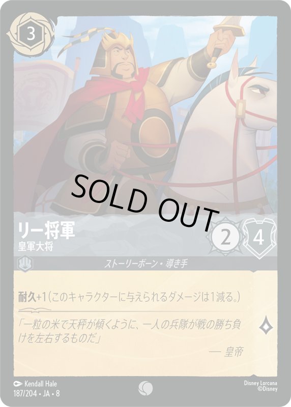 画像1: ★（FOIL・ホイル）リー将軍(皇軍大将)【コモン】《スティール》[型番187/204 JA-8] (1)