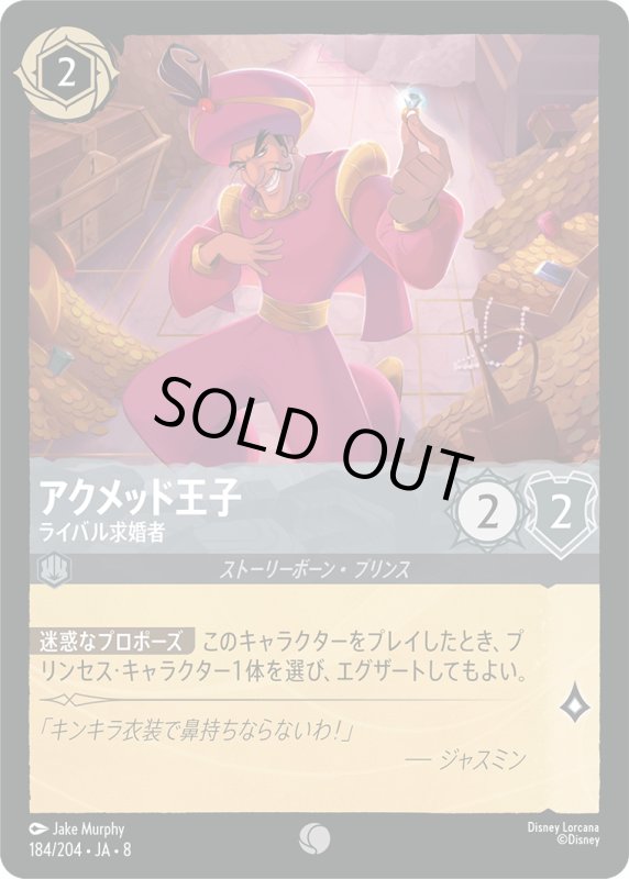 画像1: アクメッド王子(ライバル求婚者)【コモン】《スティール》[型番184/204 JA-8] (1)