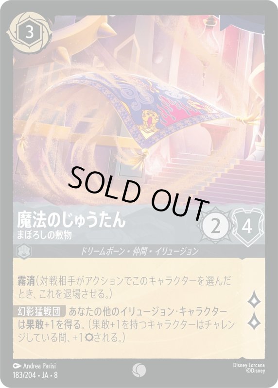 画像1: 魔法のじゅうたん(まぼろしの敷物)【コモン】《スティール》[型番183/204 JA-8] (1)