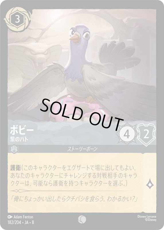 画像1: ★（FOIL・ホイル）ボビー(紫のハト)【コモン】《スティール》[型番182/204 JA-8] (1)