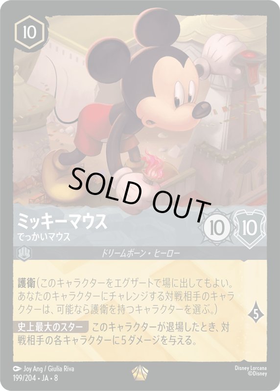 画像1: ミッキーマウス(でっかいマウス)【レジェンダリー】《スティール》[型番199/204 JA-8] (1)