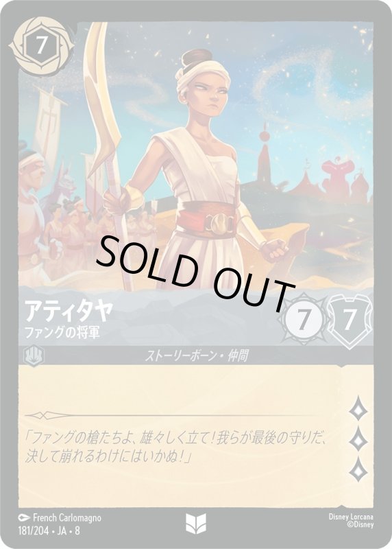 画像1: アティタヤ(ファングの将軍)【アンコモン】《スティール》[型番181/204 JA-8] (1)