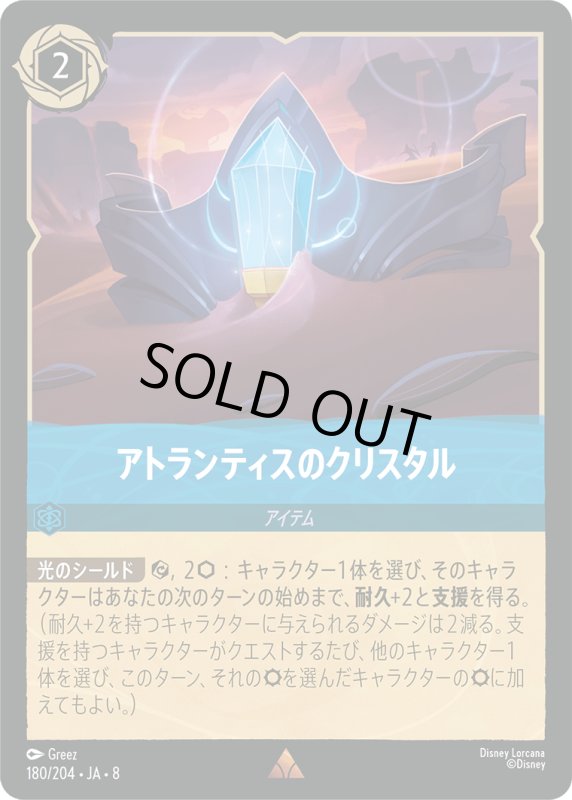 画像1: ★（FOIL・ホイル）アトランティスのクリスタル【レア】《サファイア》[型番180/204 JA-8] (1)