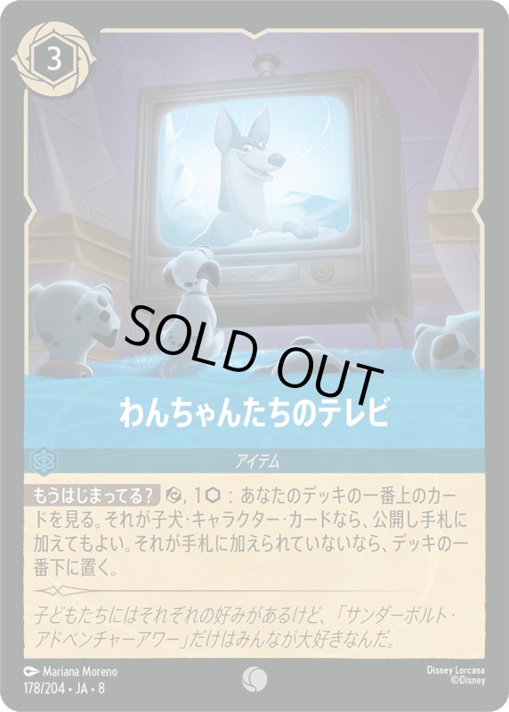 画像1: わんちゃんたちのテレビ【コモン】《サファイア》[型番178/204 JA-8] (1)