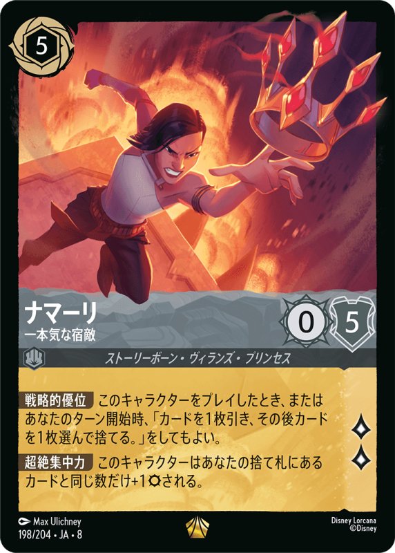 画像1: ナマーリ(一本気な宿敵)【レジェンダリー】《スティール》[型番198/204 JA-8] (1)