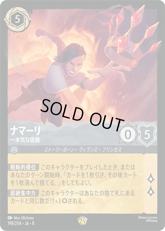 画像1: ★（FOIL・ホイル）ナマーリ(一本気な宿敵)【レジェンダリー】《スティール》[型番198/204 JA-8] (1)