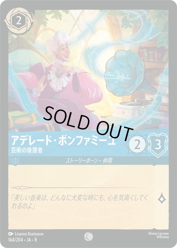 画像1: ★（FOIL・ホイル）アデレード・ボンファミーユ(芸術の後援者)【コモン】《サファイア》[型番164/204 JA-8] (1)