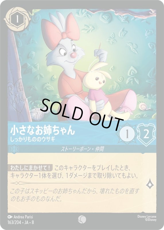 画像1: 小さなお姉ちゃん(しっかりもののウサギ)【コモン】《サファイア》[型番163/204 JA-8] (1)