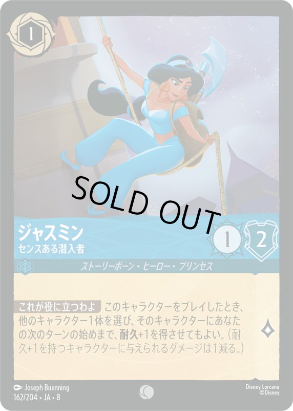 画像1: ジャスミン(センスある潜入者)【コモン】《サファイア》[型番162/204 JA-8] (1)