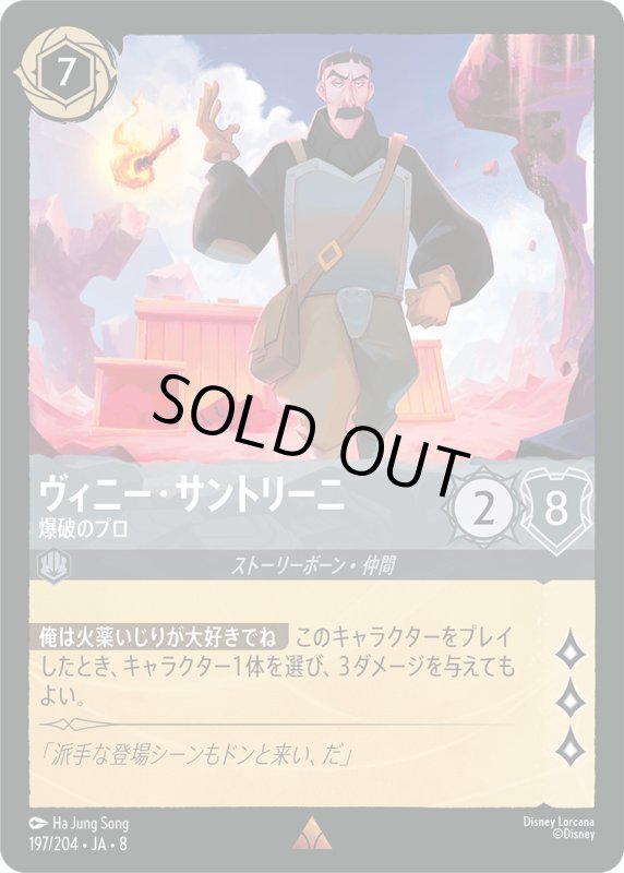 画像1: ヴィニー・サントリーニ(爆破のプロ)【レア】《スティール》[型番197/204 JA-8] (1)