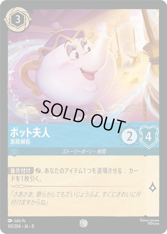 画像1: ポット夫人(家政婦長)【コモン】《サファイア》[型番161/204 JA-8] (1)