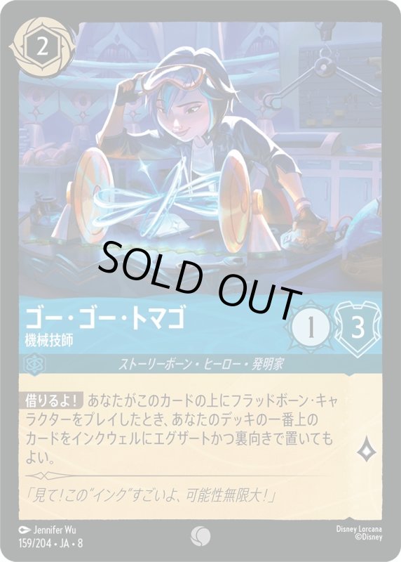 画像1: ★（FOIL・ホイル）ゴー・ゴー・トマゴ(機械技師)【コモン】《サファイア》[型番159/204 JA-8] (1)