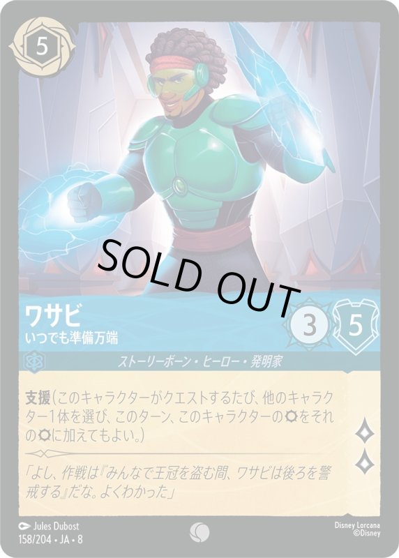 画像1: ワサビ(いつでも準備万端)【コモン】《サファイア》[型番158/204 JA-8] (1)