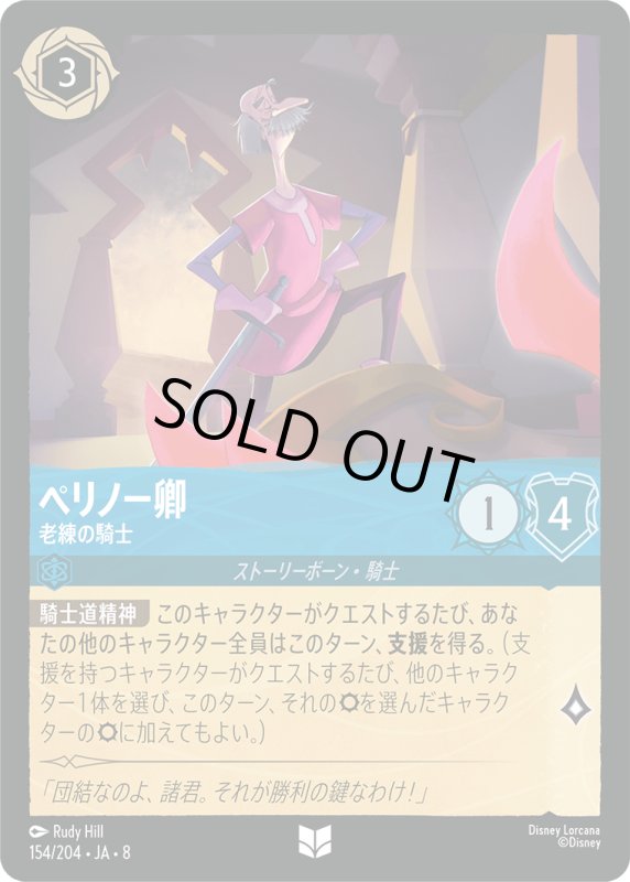 画像1: ★（FOIL・ホイル）ペリノー卿(老練の騎士)【アンコモン】《サファイア》[型番154/204 JA-8] (1)