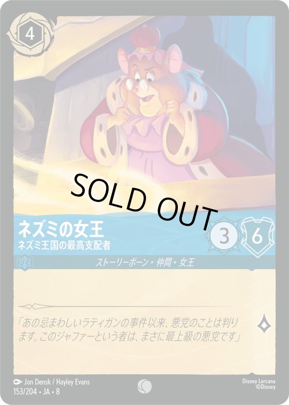 画像1: ★（FOIL・ホイル）ネズミの女王(ネズミ王国の最高支配者)【コモン】《サファイア》[型番153/204 JA-8] (1)