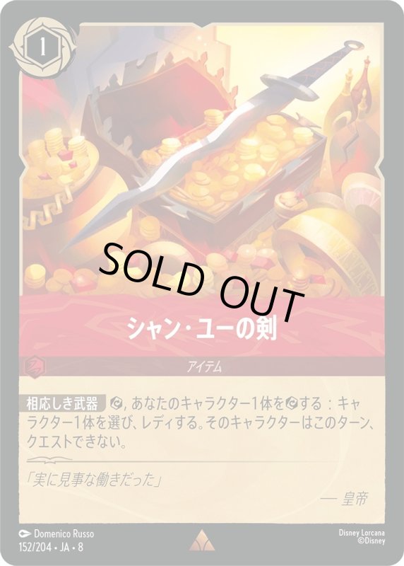 画像1: ★（FOIL・ホイル）シャン・ユーの剣【レア】《ルビー》[型番152/204 JA-8] (1)