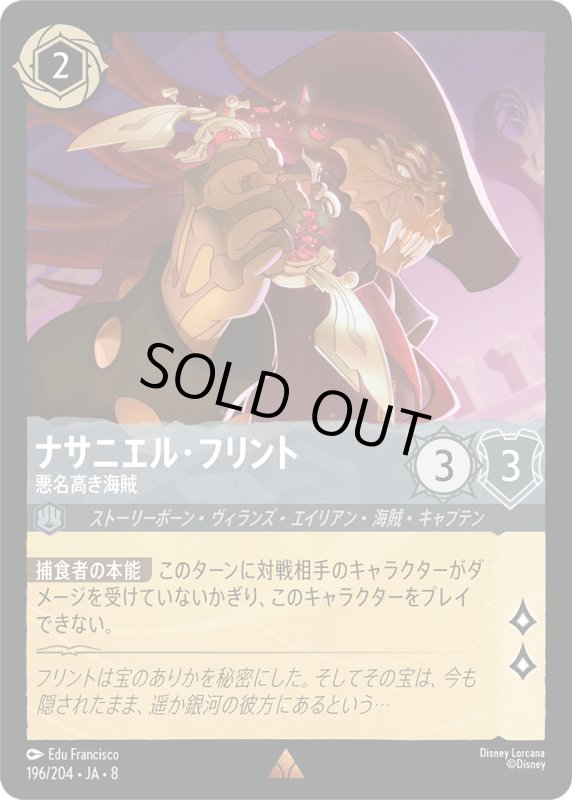 画像1: ★（FOIL・ホイル）ナサニエル・フリント(悪名高き海賊)【レア】《スティール》[型番196/204 JA-8] (1)