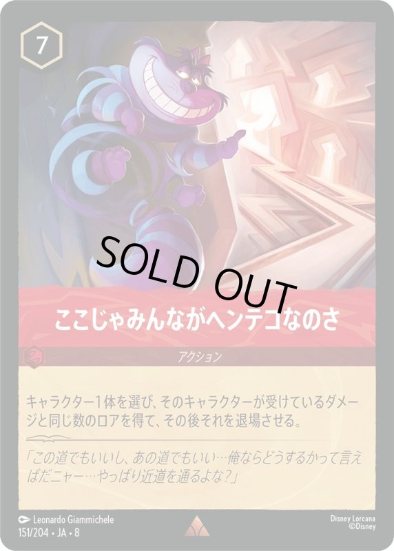 画像1: ここじゃみんながヘンテコなのさ【レア】《ルビー》[型番151/204 JA-8] (1)