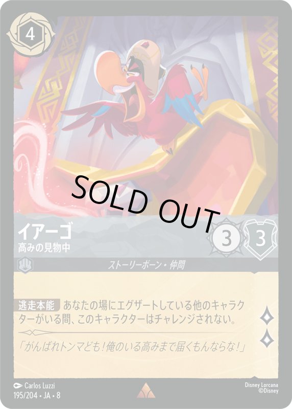 画像1: イアーゴ(高みの見物中)【レア】《スティール》[型番195/204 JA-8] (1)