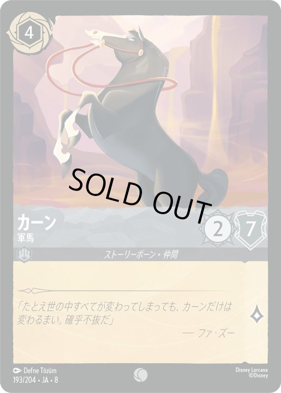 画像1: カーン(軍馬)【コモン】《スティール》[型番193/204 JA-8] (1)