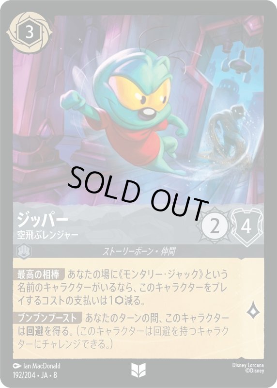 画像1: ★（FOIL・ホイル）ジッパー(空飛ぶレンジャー)【アンコモン】《スティール》[型番192/204 JA-8] (1)