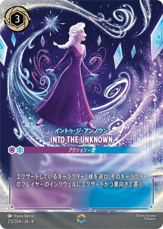 画像1: INTO THE UNKNOWN(イントゥ・ジ・アンノウン)【エンチャンテッド】《アメジスト》, 《サファイア》[型番213/204 JA-8] (1)