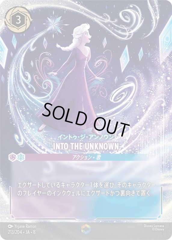 画像1: INTO THE UNKNOWN(イントゥ・ジ・アンノウン)【エンチャンテッド】《アメジスト》, 《サファイア》[型番213/204 JA-8] (1)