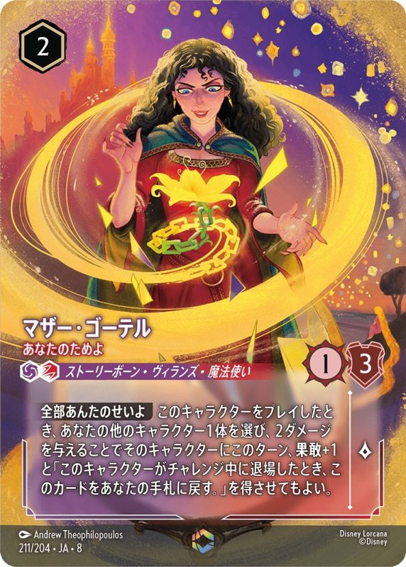 画像1: マザー・ゴーテル(あなたのためよ)【エンチャンテッド】《アメジスト》, 《ルビー》[型番211/204 JA-8] (1)