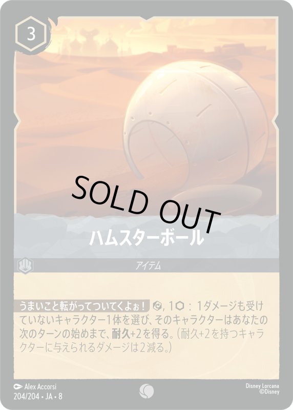 画像1: ハムスターボール【コモン】《スティール》[型番204/204 JA-8] (1)