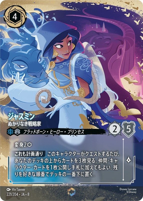 画像1: ジャスミン(ぬかりなき戦略家)【エンチャンテッド】《サファイア》, 《スティール》[型番221/204 JA-8] (1)