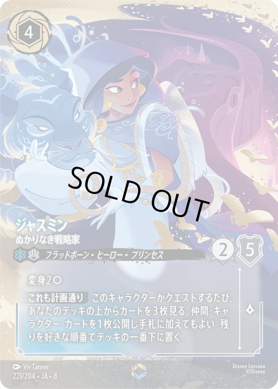 画像1: ジャスミン(ぬかりなき戦略家)【エンチャンテッド】《サファイア》, 《スティール》[型番221/204 JA-8] (1)