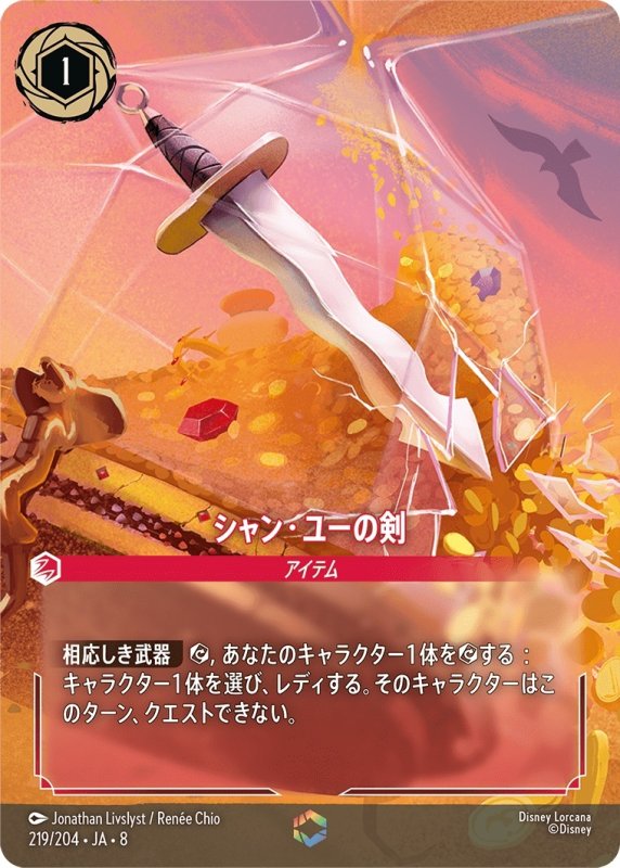 画像1: シャン・ユーの剣【エンチャンテッド】《ルビー》[型番219/204 JA-8] (1)