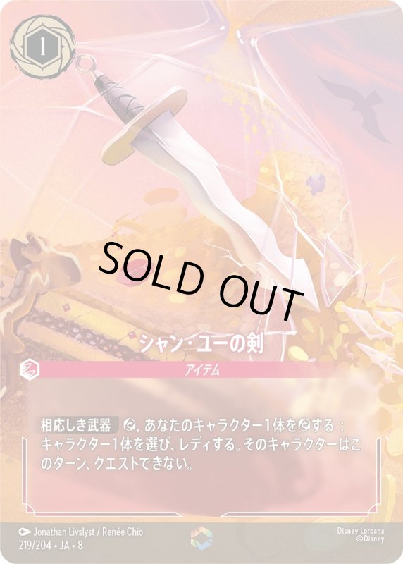 画像1: シャン・ユーの剣【エンチャンテッド】《ルビー》[型番219/204 JA-8] (1)