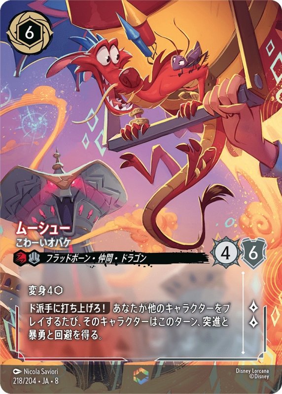 画像1: ムーシュー(こわーいオバケ)【エンチャンテッド】《ルビー》, 《スティール》[型番218/204 JA-8] (1)