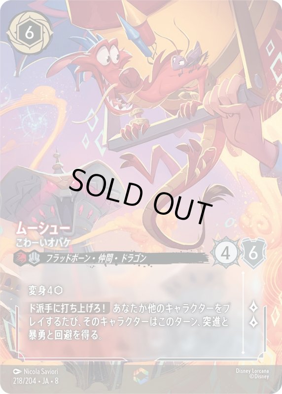 画像1: ムーシュー(こわーいオバケ)【エンチャンテッド】《ルビー》, 《スティール》[型番218/204 JA-8] (1)