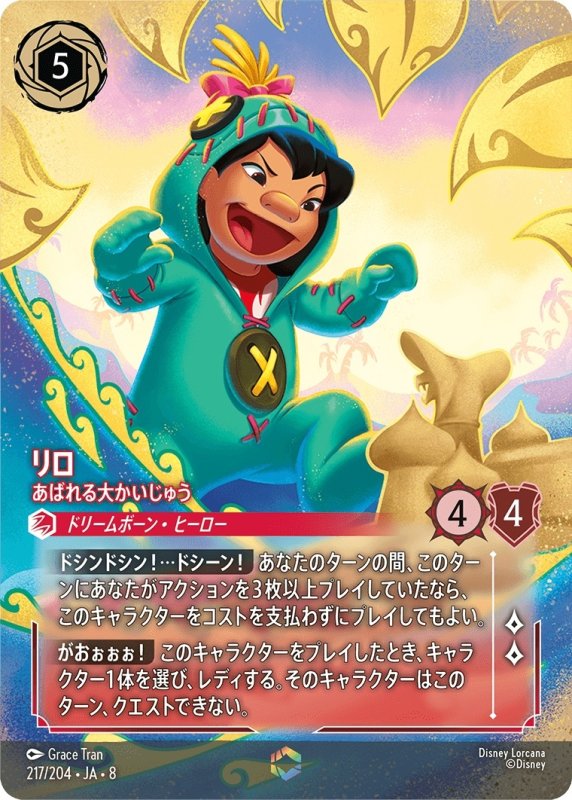 画像1: リロ(あばれる大かいじゅう)【エンチャンテッド】《ルビー》[型番217/204 JA-8] (1)