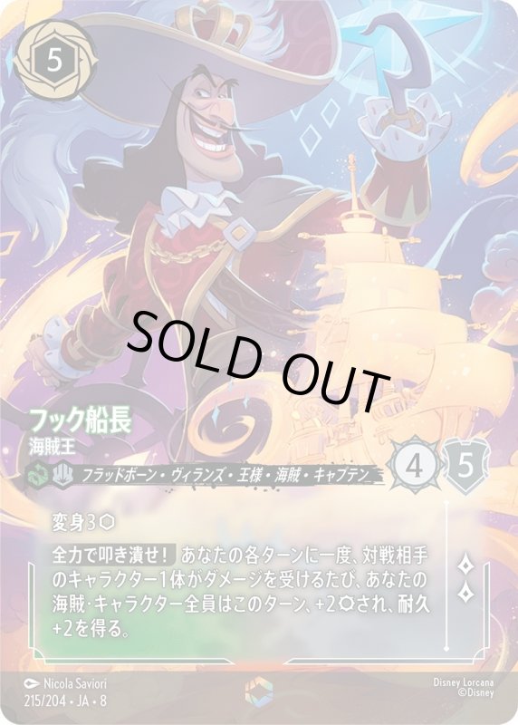 画像1: フック船長(海賊王)【エンチャンテッド】《エメラルド》, 《スティール》[型番215/204 JA-8] (1)