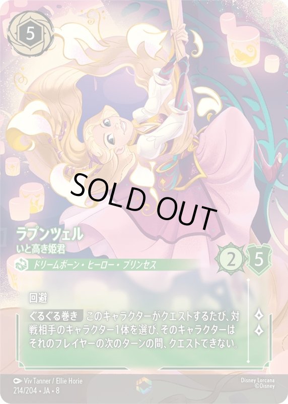 画像1: ラプンツェル(いと高き姫君)【エンチャンテッド】《エメラルド》[型番214/204 JA-8] (1)