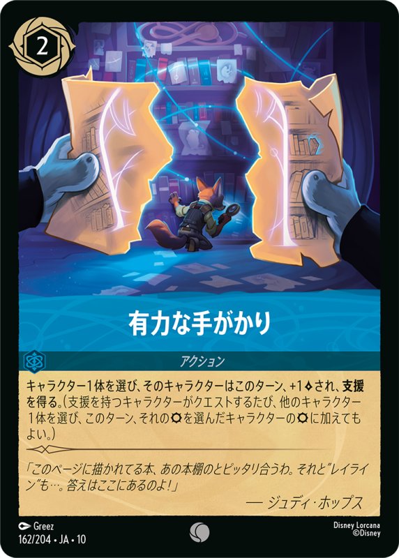 画像1: 有力な手がかり【コモン】《サファイア》[型番162/204 JA-10] (1)