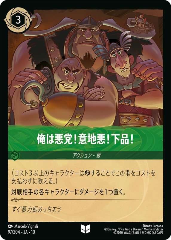 画像1: 俺は悪党！意地悪！下品！【アンコモン】《エメラルド》[型番97/204 JA-10] (1)