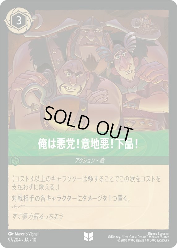 画像1: 俺は悪党！意地悪！下品！【アンコモン】《エメラルド》[型番97/204 JA-10] (1)
