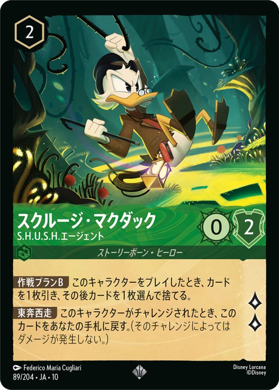 画像1: スクルージ・マクダック(S.H.U.S.H.エージェント)【スーパーレア】《エメラルド》[型番89/204 JA-10] (1)