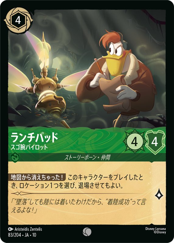 画像1: ランチパッド(スゴ腕パイロット)【コモン】《エメラルド》[型番83/204 JA-10] (1)