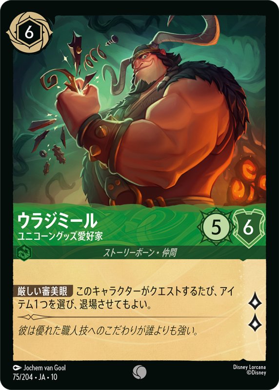 画像1: ウラジミール(ユニコーングッズ愛好家)【コモン】《エメラルド》[型番75/204 JA-10] (1)