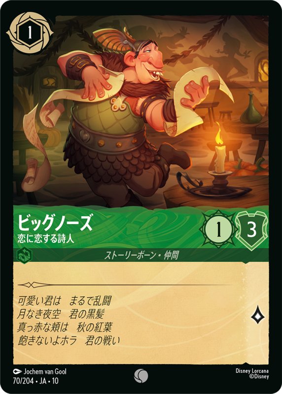画像1: ビッグノーズ(恋に恋する詩人)【コモン】《エメラルド》[型番70/204 JA-10] (1)