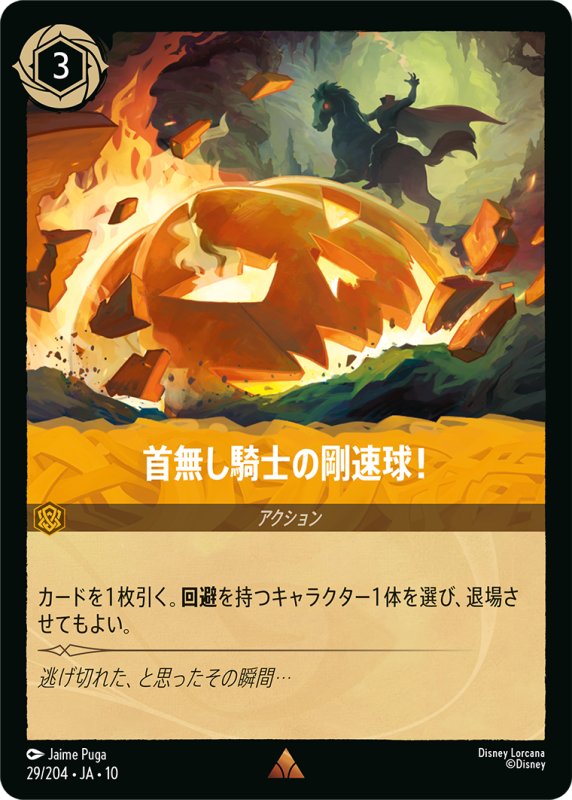 画像1: 首無し騎士の剛速球！【レア】《アンバー》[型番29/204 JA-10] (1)