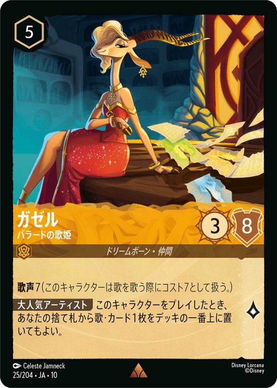 画像1: 【予約商品】ガゼル(バラードの歌姫)【レア】《アンバー》[型番025 JA-10] (1)