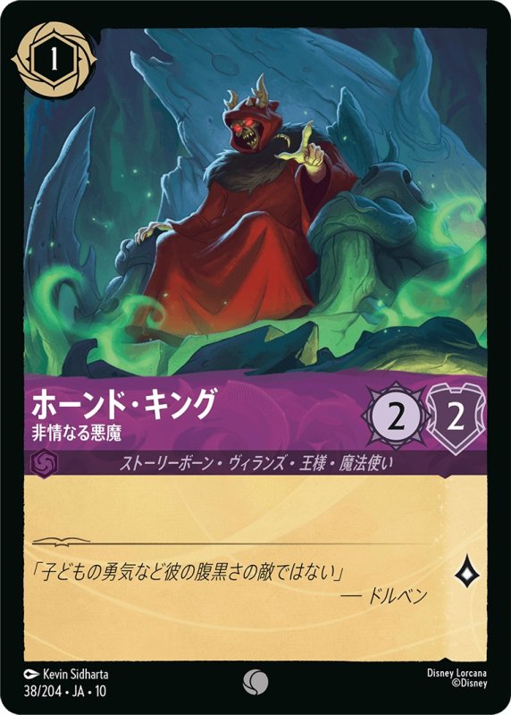画像1: 【予約商品】ホーンド・キング(非情なる悪魔)【コモン】《アメジスト》[型番038 JA-10] (1)