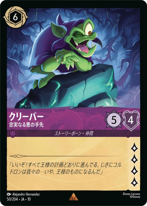 画像1: 【予約商品】クリーパー(忠実なる悪の手先)【レア】《アメジスト》[型番050 JA-10] (1)