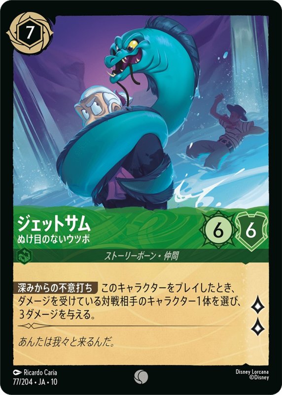 画像1: 【予約商品】ジェットサム(ぬけ目のないウツボ)【コモン】《エメラルド》[型番077 JA-10] (1)